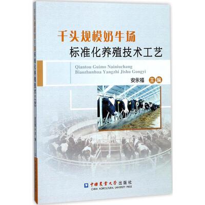 千头规模奶牛场标准化养殖技术工艺 安永福 主编 大学教材专业科技 新华书店正版图书籍 中国农业大学出版社