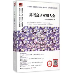 英语会话实用大全 张慈庭英语研发团队 著 商务英语文教 新华书店正版图书籍 江苏凤凰科学技术出版社