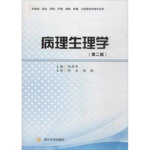 病理生理学第2版 陆德琴 主编 大学教材大中专 新华书店正版图书籍 四川大学出版社