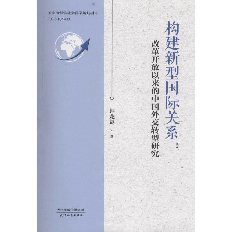 构建新型国际关系 钟龙彪 著 社会科学总论经管,励志 新华书店正版图