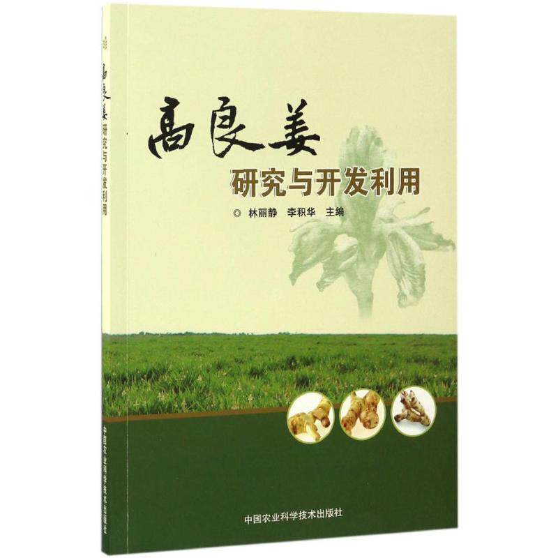 Galangal Research Exploitation and utilization Lin Li Jing,Li Ji Hua Editor Agriculture Basics science major science and technology Xinhua Bookstore Legal books China Agriculture Science and technology pressin the Books/Magazine/Newspaper , Industry/Agricultural Technology , Agriculture , AGRICULTURAL SCIENCES  category - from Buy2taobao.com to provide professional Taobao agent buy service