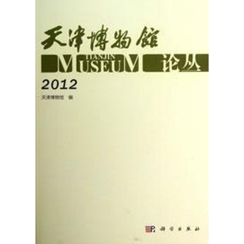 天津博物馆论丛天津博物馆编著作中国通史社科新华书店正版图书籍科学出版社