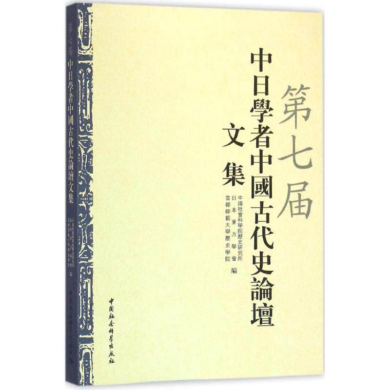 第七届中日学者中国古代史论坛文集 中国社会科学院历史研究所,日本东方学会,首都师范大学历史学院 编 史学理论社科