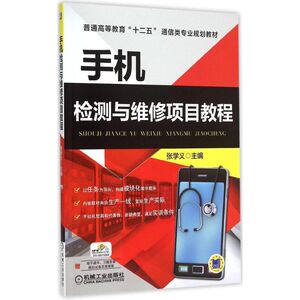 手机检测与维修项目教程 张学义 主编 著 大学教材大中专 新华书店正版图书籍 机械工业出版社