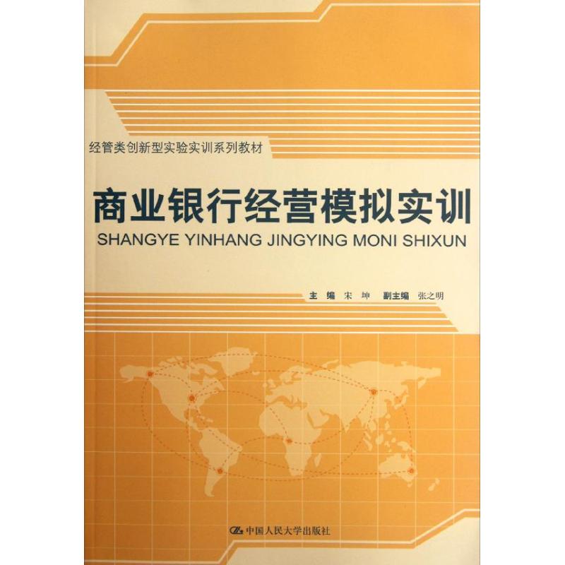 商业银行经营模拟实训宋坤编著作大学教材大中专新华书店正版图书籍中国人民大学出版社