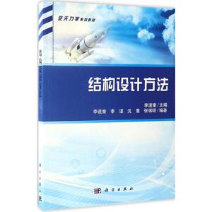结构设计方法 李道奎 主编 大学教材大中专 新华书店正版图书籍 科学出版社