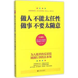 做人不能太任性 做事不要太随意珍藏版 牧原 著 著作 成功经管、励志 新华书店正版图书籍 九州出版社
