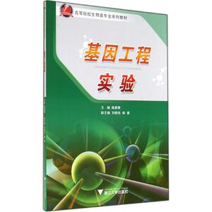 基因工程实验 陈蔚青 大学教材大中专 新华书店正版图书籍 浙江大学出版社