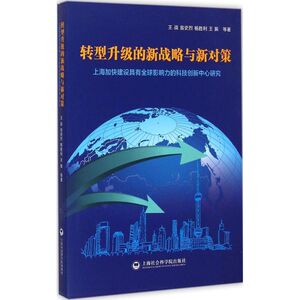 转型升级的新战略与新对策 王战 等 著 著作 社会科学总论经管、励志 新华书店正版图书籍 上海社会科学院出版社