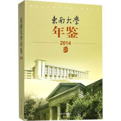 东南大学年鉴.2014 东南大学校长办公室 编 育儿其他文教 新华书店正版图书籍 东南大学出版社