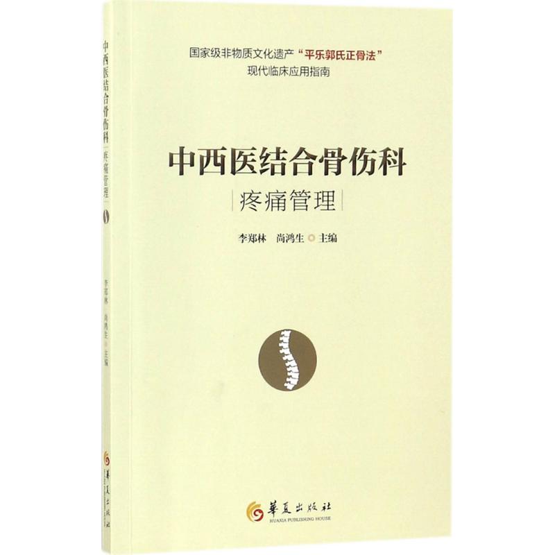 中西医结合骨伤科疼痛管理 李郑林,尚鸿生 主编 中西医结合生活 新华书店正版图书籍 华夏出版社|ruв категории книги/журнал/газета, медицинского здравоохранения, интегративной медицины - от Buy2taobao.com для оказания профессиональной услуги покупки агента Taobao