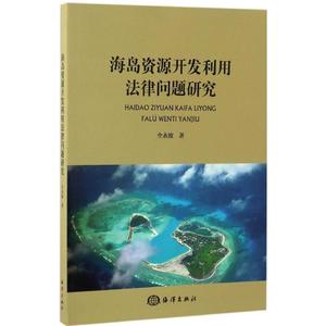 海岛资源开发利用法律问题研究 全永波 著 著作 法学理论社科 新华书店正版图书籍 中国海洋出版社
