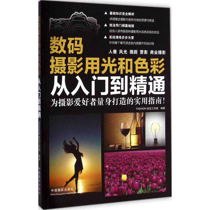 数码摄影用光和色彩从入门到精通 FASHION视觉工作室 编著 著作 摄影艺术（新）艺术 新华书店正版图书籍 中国摄影出版社高性价比高么？