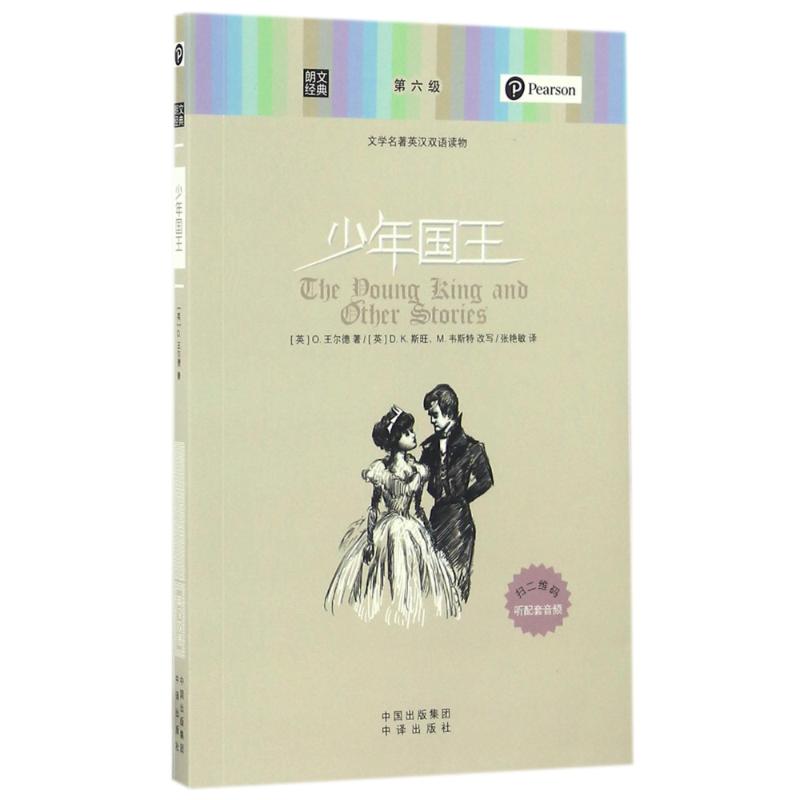 少年国王/朗文经典.文学名著英汉双语读物(英)o.