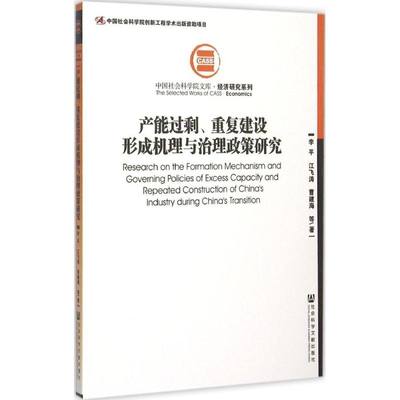 产能过剩、重复建设形成机理与治理政策研究 李平 等 著 著 经济理论经管、励志 新华书店正版图书籍 社会科学文献出版社