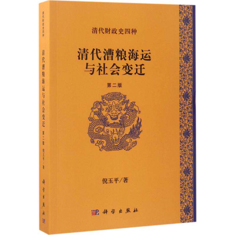清代漕粮海运与社会变迁第2版 倪玉平 著 史学理论社科 新华书店正版图书籍 科学出版社