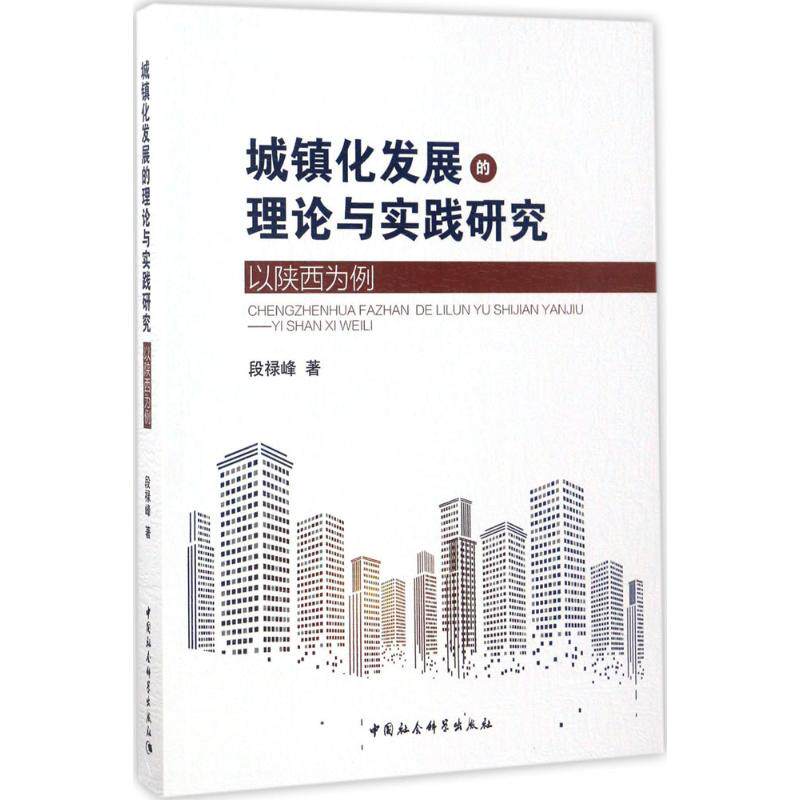 城镇化发展的理论与实践研究 段禄峰 著 经济理论经管、励志 新华书店正版图书籍 中国社会科学出版社
