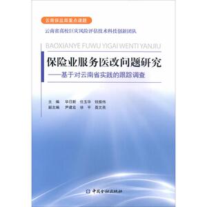 保险业服务医改问题研究 华日新,任玉华,钱振伟 主编 著 保险业经管、励志 新华书店正版图书籍 中国金融出版社