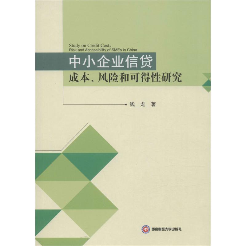 中小企业信贷成本、风险和可得性研究钱龙著著经济理论经管、励志新华书店正版图书籍西南财经大学出版社