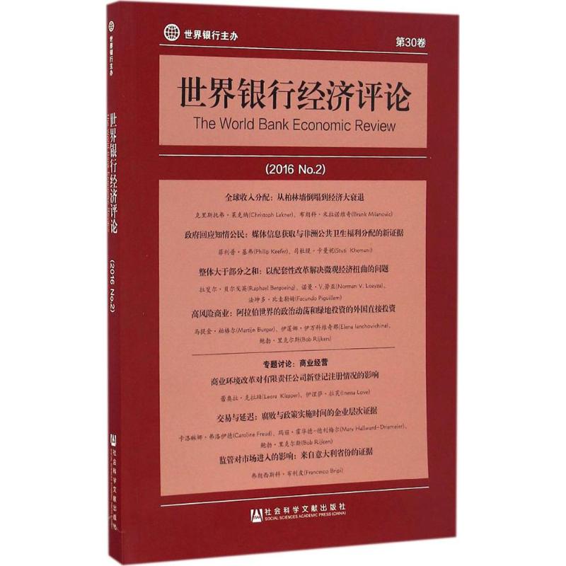 世界银行经济评论2016.No.2(美)安德鲁·福斯特(Andrew Foster)主编；徐广彤等译金融经管、励志新华书店正版图书籍