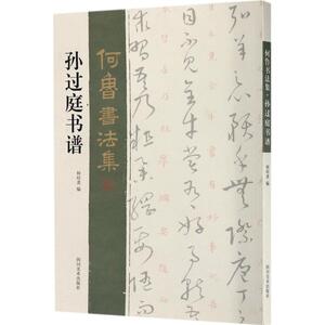孙过庭书谱 何培炎 编 书法/篆刻/字帖书籍艺术 新华书店正版图书籍 四川美术出版社