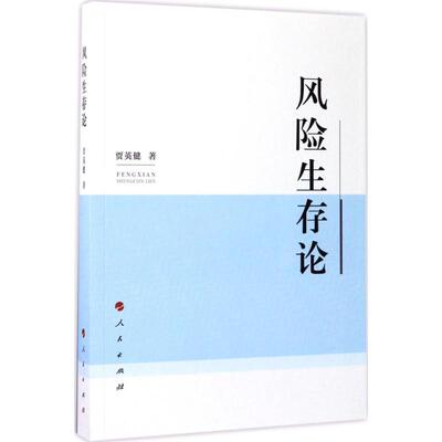 风险生存论 贾英健 著 外国哲学社科 新华书店正版图书籍 人民出版社