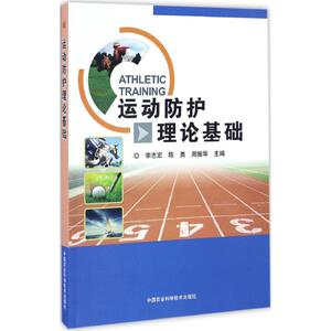 运动防护理论基础 李志宏,陈勇,周振华 主编 医学其它生活 新华书店正版图书籍 中国农业科学技术出版社