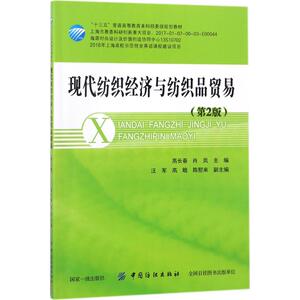 现代纺织经济与纺织品贸易第2版 高长春,肖岚 主编 大学教材大中专 新华书店正版图书籍 中国纺织出版社