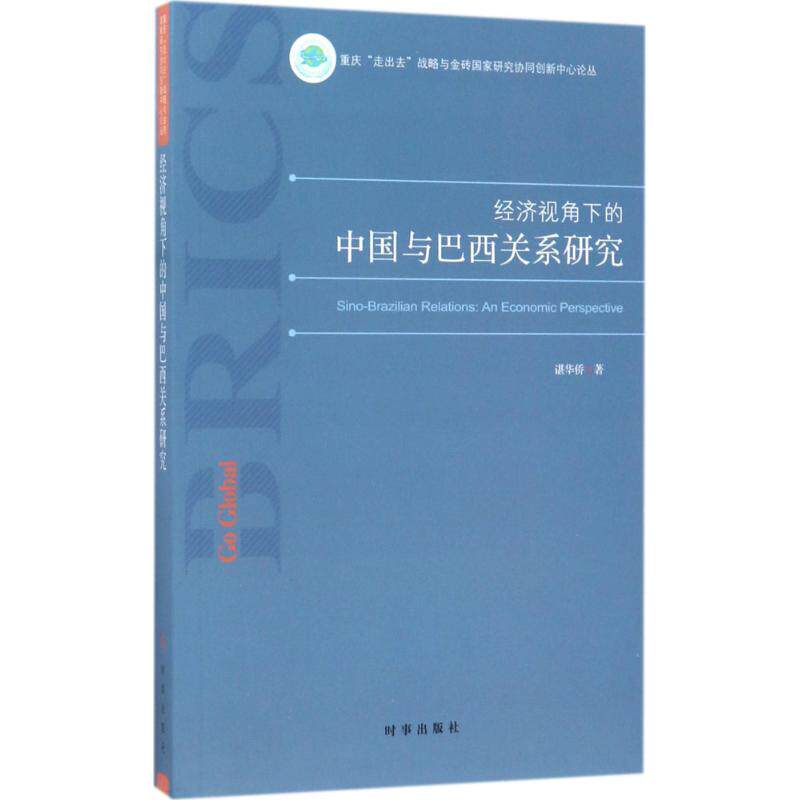 经济视角下的中国与巴西关系研究 谌华侨 著 经济理论经管、励志 新华书店正版图书籍 时事出版社
