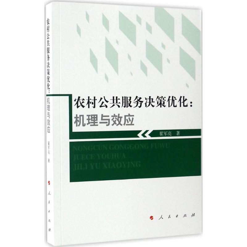 农村公共服务决策优化翟军亮著著作社会科学总论经管、励志新华书店正版图书籍人民出版社