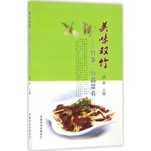 美味双竹 洪春 主编 饮食营养 食疗生活 新华书店正版图书籍 中国农业出版社