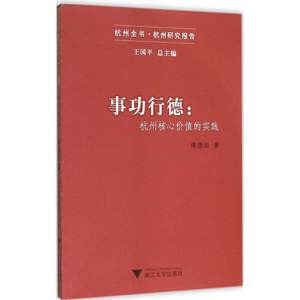 事功行德傅德田著著作社会科学总论经管、励志新华书店正版图书籍浙江大学出版社