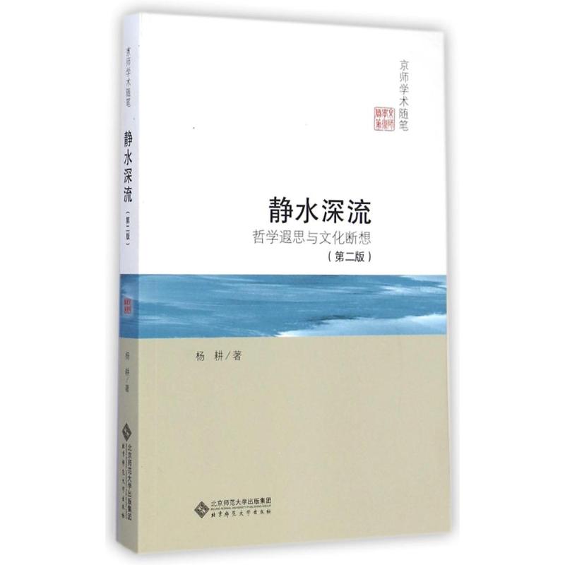 静水深流(哲学遐思与文化断想第2版)/京师学术随笔 杨耕 著作 中国