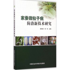家蚕微粒子病防治新技术研究 缪森泰,杨琼 主编 农业基础科学专业科技 新华书店正版图书籍 中国农业科学技术出版社