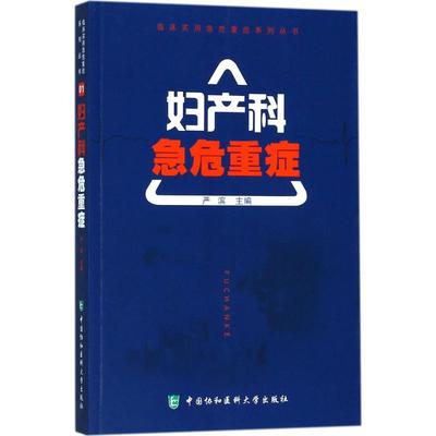 妇产科急危重症 严滨 主编 临床医学生活 新华书店正版图书籍 中国协和医科大学出版社