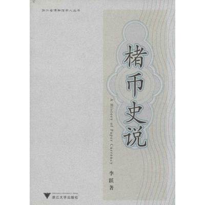 楮币史说 李跃 著 著 中国通史社科 新华书店正版图书籍 浙江大学出版社