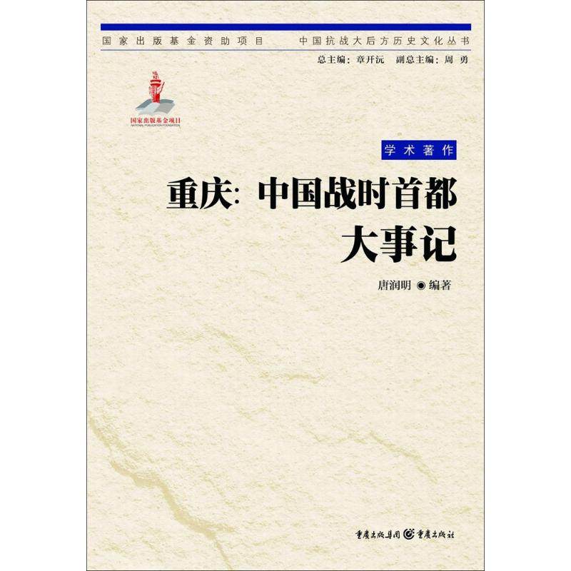 重庆 唐润明 编著 当代史(1919-1949)社科 新华书店正版图书籍 重庆