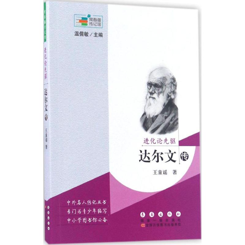 进化论先驱王童谣著；温儒敏丛书主编中学教辅文教新华书店正版图书籍长春出版社