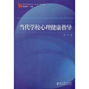 新世纪教师教育丛书·修订版:当代学校心理健康指导 张玲 著作 袁振国 主编 中学教辅文教 新华书店正版图书籍 教育科学出版社
