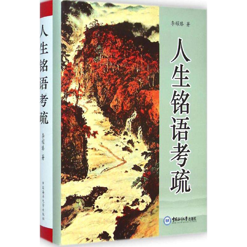 人生铭语考疏 李耀臻 著 著 中学教辅文教 新华书店正版图书籍 中国海洋大学出版社