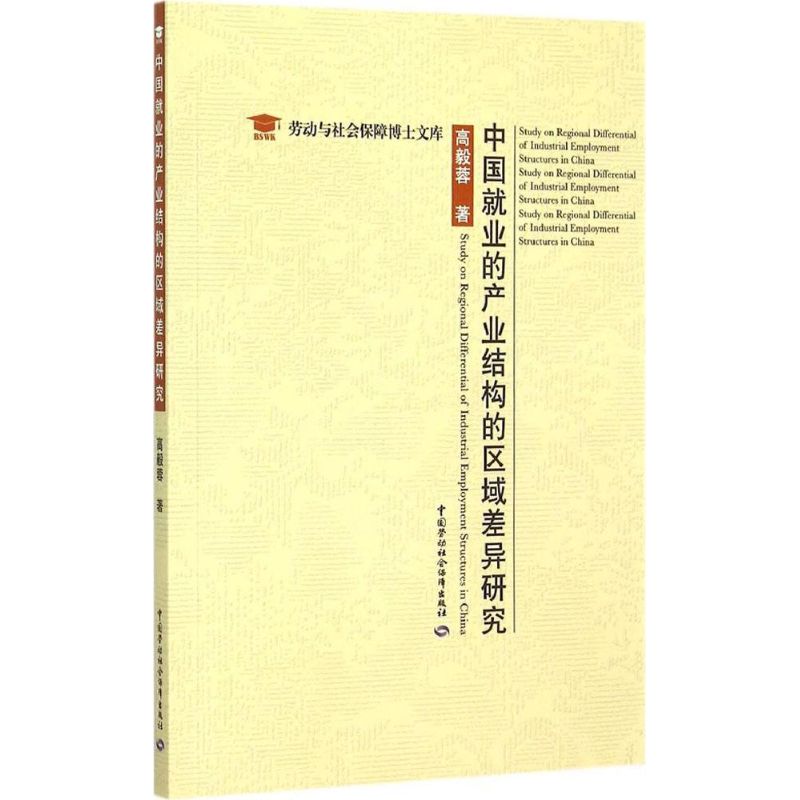 中国就业的产业结构的区域差异研究 高毅蓉 著 著 社会科学总论经管、励志 新华书店正版图书籍 中国劳动社会保障出版社 书籍/杂志/报纸 社会科学总论 原图主图