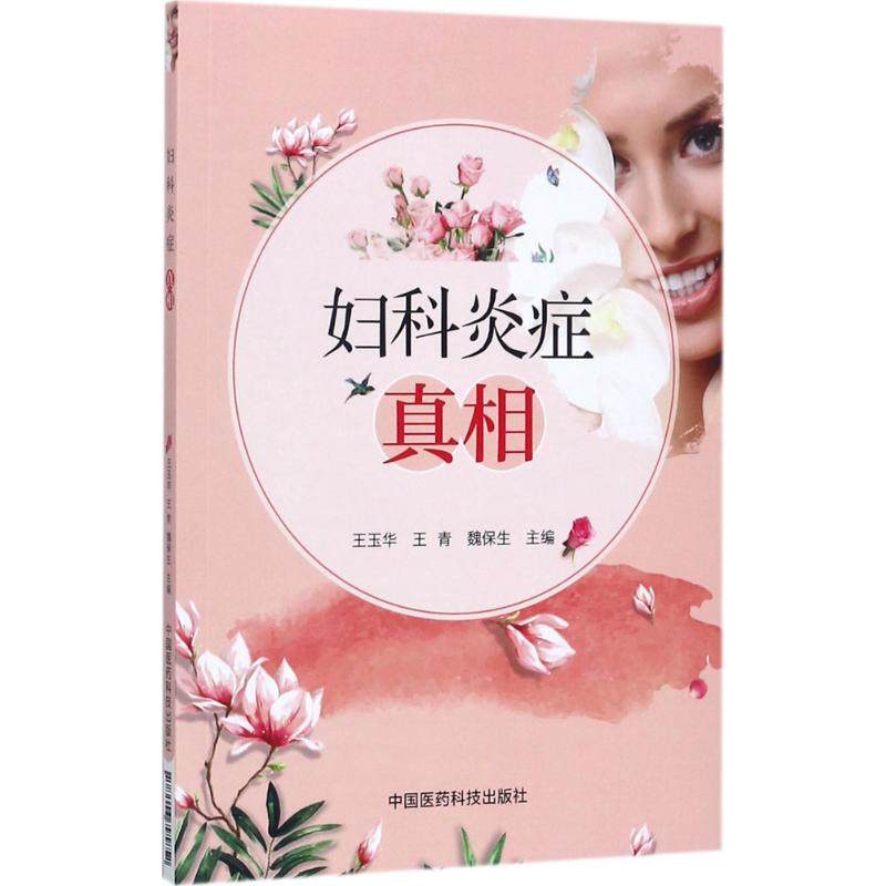 妇科炎症真相 王玉华,王青,魏保生 主编 妇产科学生活 新华书店正版图