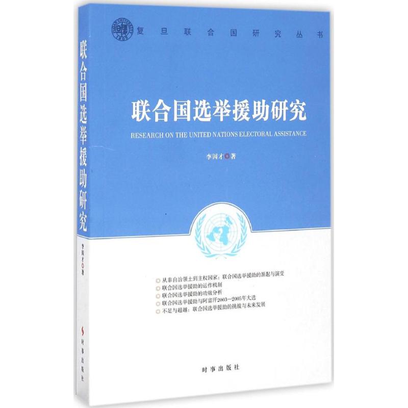 联合国选举援助研究 李因才 著 社会科学总论经管、励志 新华书店正版图书籍 时事出版社