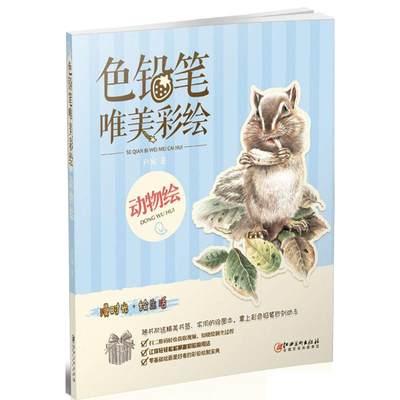 色铅笔唯美彩绘动物绘 卢寓 著 著作 工艺美术（新）艺术 新华书店正版图书籍 江西美术出版社