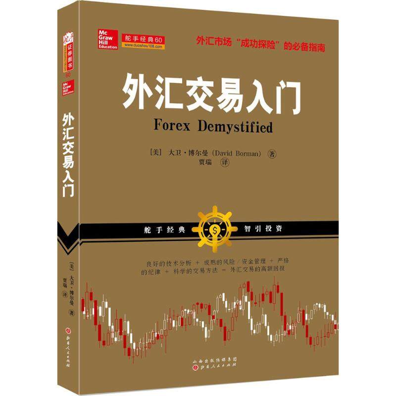 外汇交易入门 (美)大卫·博尔曼(david borman) 著;贾瑞 译 金融经管