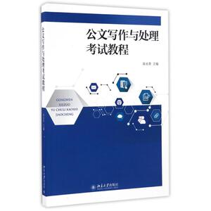 公文写作与处理考试教程 高永贵 著 大学教材大中专 新华书店正版图书籍 北京大学出版社