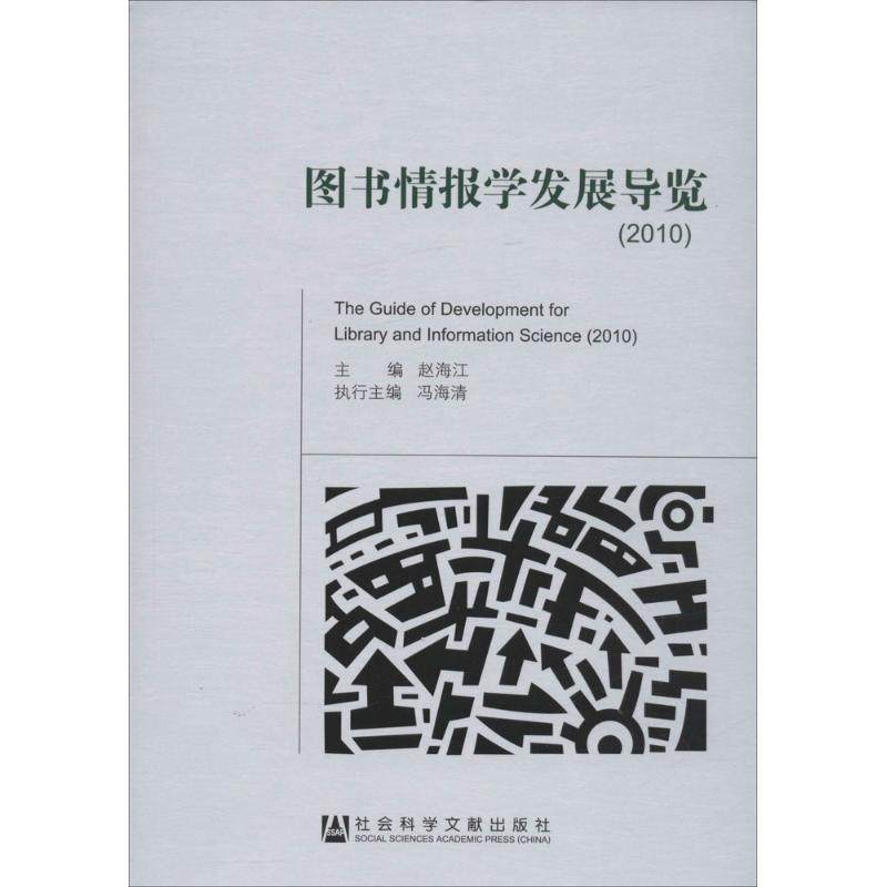 图书情报学发展导览.