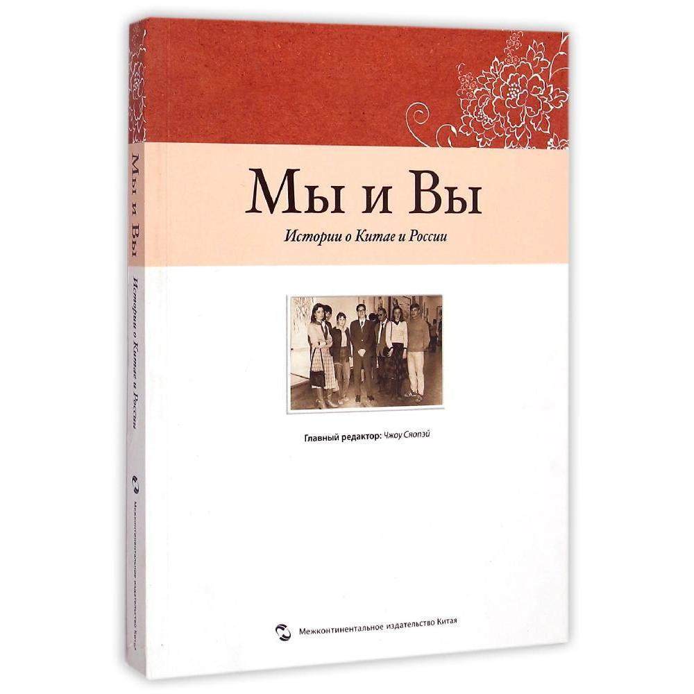 我们和你们(中国和俄罗斯的故事)(俄文版) 周晓沛 著 张明奎//马晓华