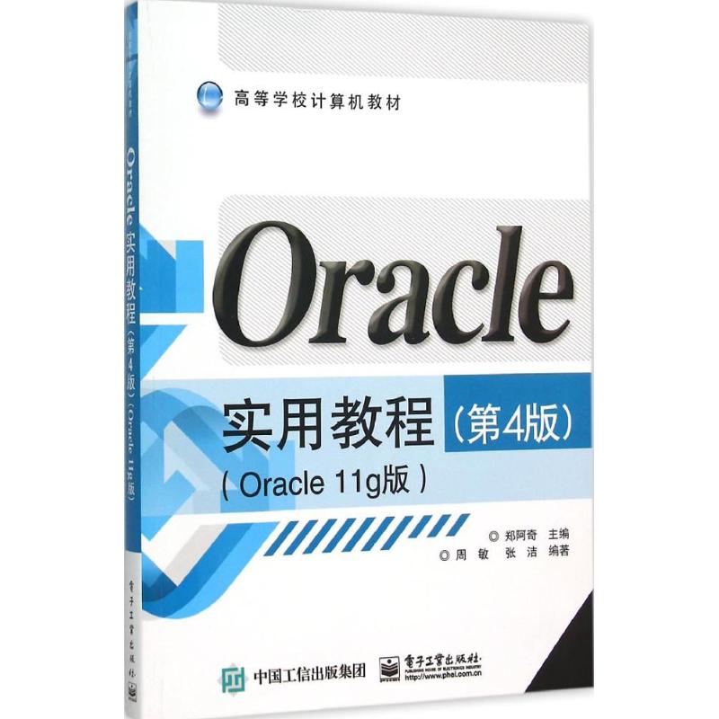 Oracle实用教程Oracle11g版,第4版  郑阿奇 主编;周敏,张洁 编著 著 大学教材大中专 新华书店正版图书籍 电子工业出版社