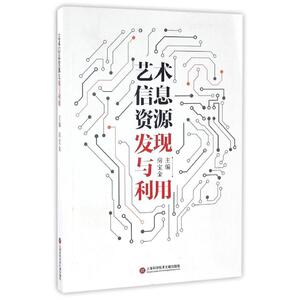 艺术信息资源发现与利用 房宝金主编 著作 应丽春 编者 工艺美术（新）艺术 新华书店正版图书籍 上海科学技术文献出版社